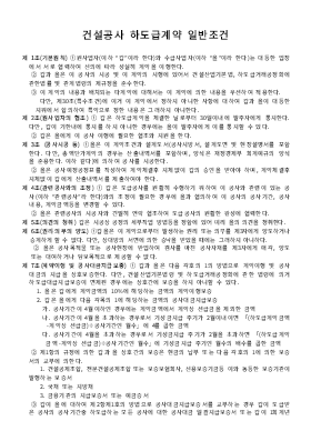 건설공사하도급계약일반조건 건설공사하도급계약일반조건